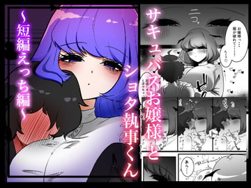 サキュバスお嬢様とショタ執事くん〜短編えっち〜 [わたぽ]