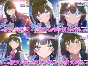 ささやき!りそうのかのじょ～総集編～ [えるるっく]