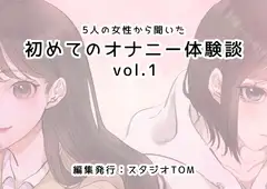 5人の女性から聞いた初めてのオナニー体験談vol.1