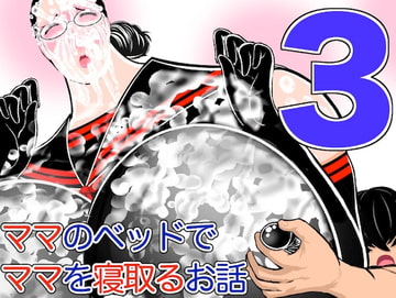 ママのベッドでママを寝取るお話3 [ああいあい]