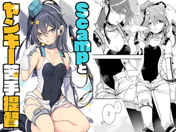 Scampとヤンキー苦手提督 [VISTA]