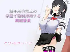 精子所持禁止の学園で強○搾精する風紀委員