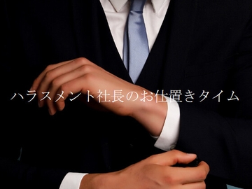 ハラスメント社長のお仕置きタイム [ダラナ]