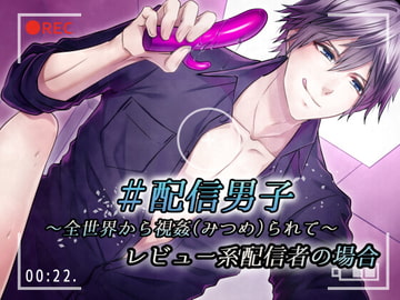 #配信男子～全世界から視姦られて～レビュー系配信者の場合 [あかひつじ亭]