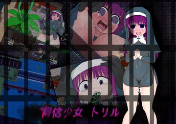 背信少女 トリル [ZertrampelteBlume]