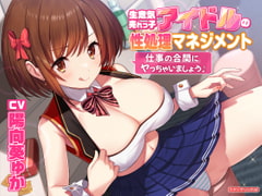 The Cheeky Idol's Sex Help ~Let's Do It On the Job~ [Studio RefRevo]