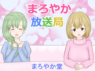 まろやか放送局 [まろやか堂]