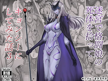 迷宮で格闘娘の死体を拾ってキョンシーにしてみた話3 [モブライブ]