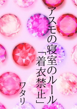 アスモの寝室のルール「着衣禁止」 [ワタリのサークル]
