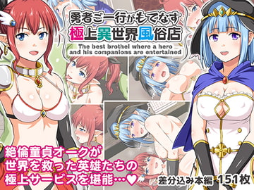 勇者ご一行がもてなす極上異世界風俗店 CG集版 [友毒屋]