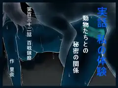 実話 私の体験 動物たちとの秘密の関係 第百三十二話 百戦錬磨