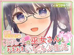 母性たっぷり♪○リっ子の巫女さんとあまあまいちゃらぶ生活