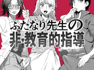 ふたなり先生の非・教育的指導 [としゃぴんく]