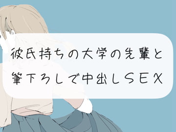 【筆下ろし】彼氏持ちの大学の先輩と。筆下ろしで中出しSEX [みこるーむ]