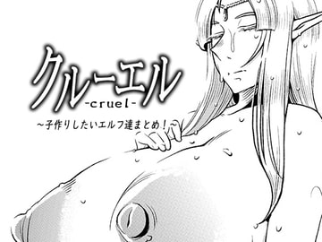 クルーエル ～子作りしたいエルフ達まとめ!～ [インプリズン]