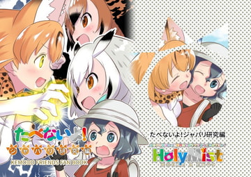 たべないよ! ジャパリ研究編 [HolyMist]