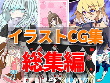 【総集編第七弾】合同イラストCG集をすべて集めました!【RenIhsイラストCG集】 [RenIhs]