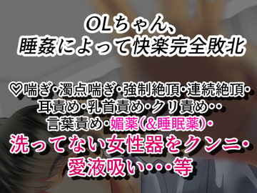 OLちゃん、睡姦によって快楽完全敗北 [右目の黒子]