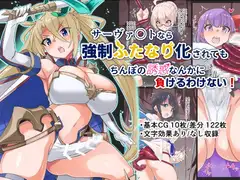 サーヴァントなら強○ふたなり化されてもちんぽの誘惑なんかに負けるわけない!