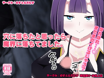 穴に落ちたと思ったら魔界に落ちてました。 [のすとらだむす]