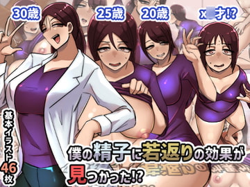 僕の精子に若返りの効果が見つかった!? [ちょっとB専]