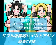 ダブル退魔師レイカとアヤノ原案CG集