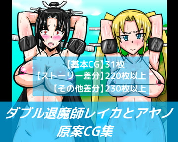 ダブル退魔師レイカとアヤノ原案CG集 [dimension empire]