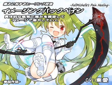 痛みに対するヒーリング 「イメージングバックペイン」 [まほー工房]