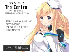 マスターワーク第1弾 世界の中心に自分を置く技法「ザ・セントラル」-The Central-