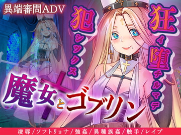 魔女とゴブリン [猫尺]