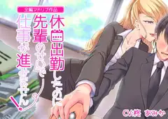 【全編アドリブ】休日出勤したのに先輩のせいで仕事が進みません!