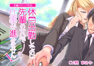 【全編アドリブ】休日出勤したのに先輩のせいで仕事が進みません! [桃色のぱらどっくす]