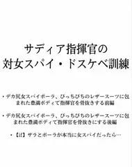 サディア指揮官の対女スパイ・ドスケベ訓練