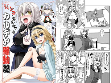 ジャンヌさんちのカルデア騒動記 [R・blue]