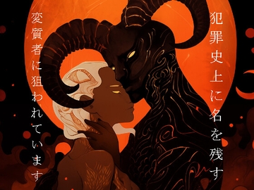 犯罪史上に名を残す変質者に狙われています [ラッパナイップル]