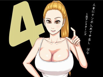 人妻にチンポ入れて中出し ほなっ!4 元ヤンリターンズ [SIKOSIKO NETWORK]