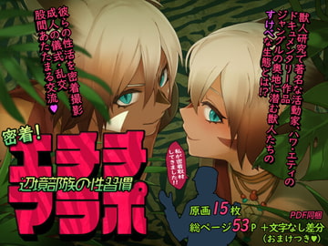 密着!エチチマラポ辺境部族の性習慣 [蜂蜜しっぽ]