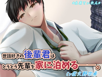 世話好きの後輩くんはとうとう先輩を家に泊める――。 [*えあてぃれん*]