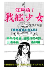 江戸前!戦艦少女《戦争遺跡を巡る旅》東京湾要塞探訪の旅(三浦半島南部編)