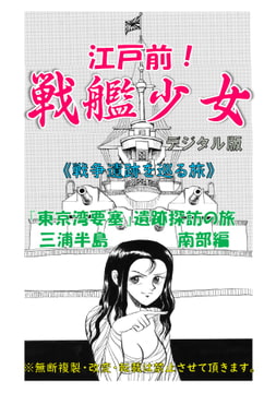 江戸前!戦艦少女《戦争遺跡を巡る旅》東京湾要塞探訪の旅(三浦半島南部編) [海軍大戦略]