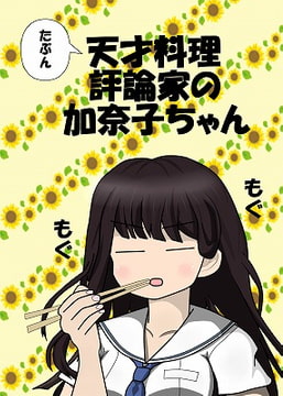 たぶん天才料理評論家の加奈子ちゃん [なのマシン9型]