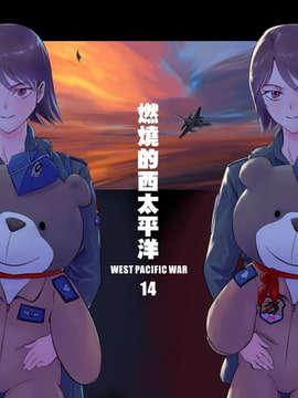 燃燒的西太平洋 第14集 [LSS的機械陣地]