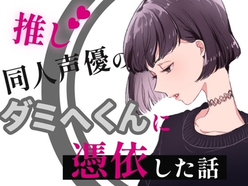推し同人声優のダミヘ君に憑依したはなし [きみの隣。]
