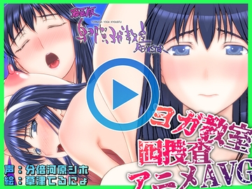 動画版・鳥那賀ヨガ教室 REMASTER ～素人女探偵、淫靡な潜入捜査～ [SPOON]