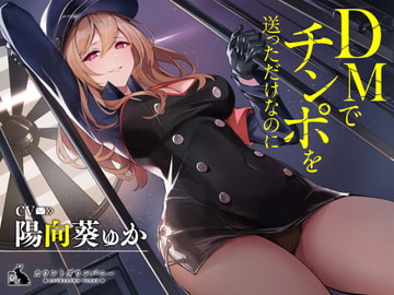 DMでチンポを送っただけなのに [カウントダウンバニー]