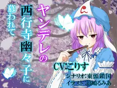ヤンデレの西行寺幽々子に慕われて