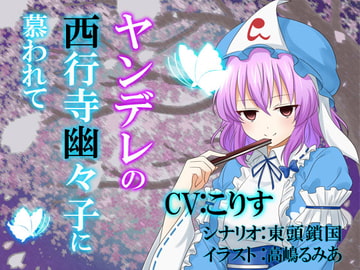 ヤンデレの西行寺幽々子に慕われて [North-Side]