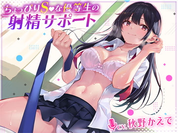 ちょっぴりSな優等生のお射精サポート [熊鈴]