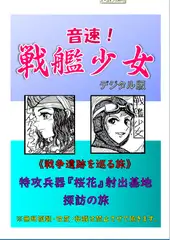 音速!戦艦少女《戦争遺跡を巡る旅》特攻兵器「桜花」射出基地探訪の旅
