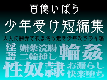 百億いばら短編集2―見知らぬ国の少年たち― [百億いばら]